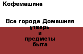 Кофемашина DeLonghi 3000.B - Все города Домашняя утварь и предметы быта » Посуда и кухонные принадлежности   . Астраханская обл.,Знаменск г.